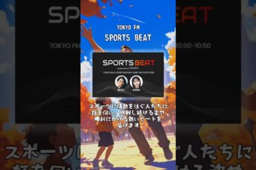 スポーツの秋におすすめ！ラジオ番組３選　　#藤木直人 #高見侑里 #石井正則と #疋田智 #スポーツ #運動 #radiko #radio #ラジコ #ラジオ #shorts