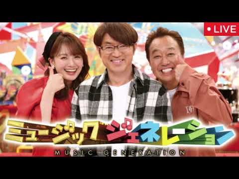 ミュージックジェネレーション10月9日【見逃し配信/ライブ/無料/リアルタイム/フル/髭男ミセス緑黄色GLAYラルクBUMPジュディマリB’zスピッツBOOWY米米TUBEサザン】2025年10月9日 ミュージックジェネレーション10月9日【見逃し配信/ライブ/無料/リアルタイム/フル/髭男ミセス緑黄色GLAYラルクBUMPジュディマリB’zスピッツBOOWY米米TUBEサザン】2025年10月9日