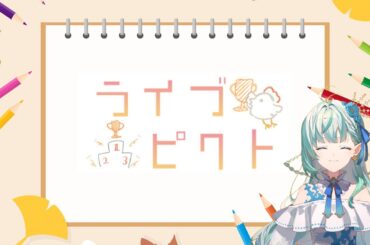 【ライブピクト】芸術の秋！みんななら何の絵かわかるよね？？【りきゃこ/VTuber】