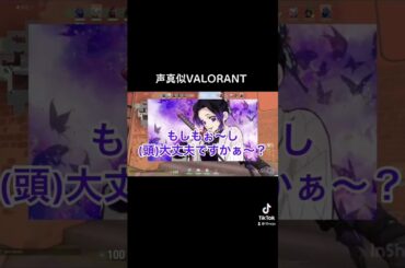 【VALORANT】モク奴隷になった女の末路 声真似 #shorts #valorantclips #valorant #gaming #gameplay #声真似