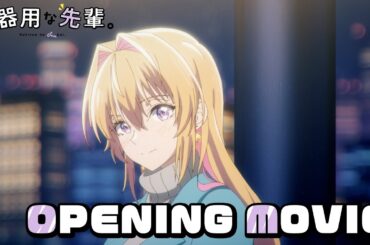 TVアニメ『不器用な先輩。』ノンクレジットOP映像│「不器用なI love you」angela