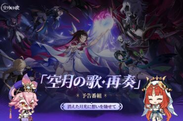 【原神】「Luna Ⅱ」予告番組