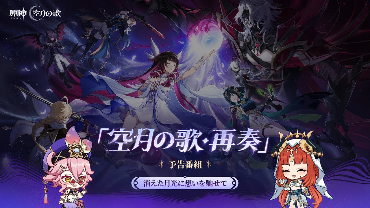 【原神】「Luna Ⅱ」予告番組 【原神】「Luna Ⅱ」予告番組