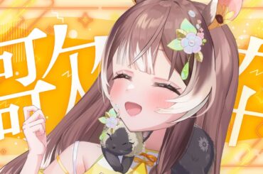 【歌枠】【初見さん歓迎】大好きなアニソン多めに歌うぞー！ #vtuber #個人勢vtuber