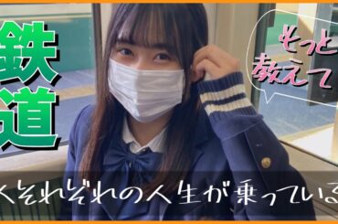 石塚瑶季ちゃんと鉄道の出会い。そして少し自分が強くなれた日。【日向坂４６】