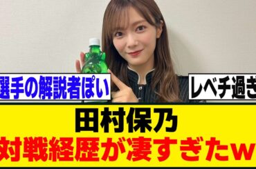 田村保乃、バレーボール部時代のエピソードが強すぎるｗ[櫻坂46]