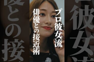 芸能人とﾌﾟﾗｲﾍﾞｰﾄで会う方法✨  #プロ彼女の条件 #BUMPドラマ #港区女子 #ショートドラマ