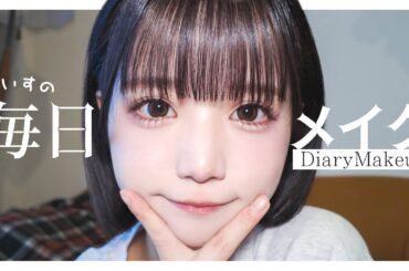 【make up】あいすの毎日メイク♡