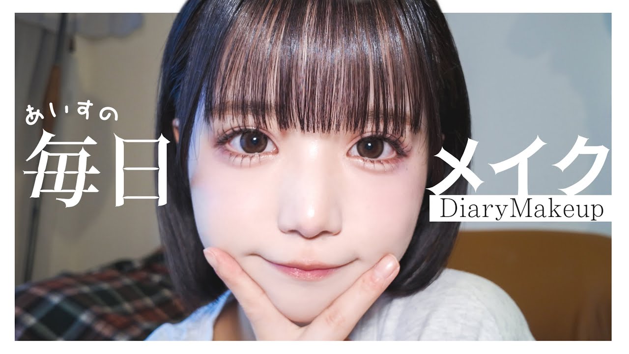 【make up】あいすの毎日メイク♡ 【make up】あいすの毎日メイク♡