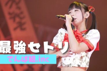 【でんぱ組】私が考える最強のセトリ