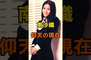 南沙織　仰天の現在【有名人雑学】#shorts #現在 #芸能人 #南沙織 #昭和 #アイドル #あの頃 #仰天
