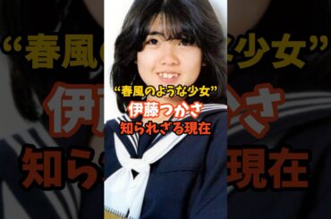 伊藤つかさ知られざる現在 #芸能人 #昭和 #昭和アイドル #伊藤つかさ