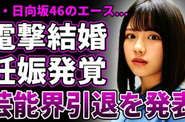 【衝撃】渡邉美穂が結婚を発表！既に妊娠も発覚し芸能界引退も決めている真相が…驚愕の旦那の正体と日向坂46卒業の本当の理由に言葉を失う…オードリーとの現在の関係に一同驚愕！