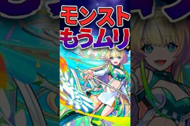モンスト離れが酷い理由5選 #モンスト #モンスターストライク #short