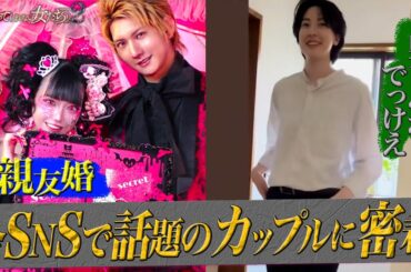 【親友婚】【奥さんがでっけえ】今SNSで話題のカップルに密着｜「ダマってられない女たち」毎週金曜よる10時〜ABEMAで無料放送中 #MEGUMI #剛力彩芽 #ヒコロヒー