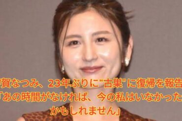 宇賀なつみ、23年ぶりに“古巣”に復帰を報告「あの時間がなければ、今の私はいなかったかもしれません」 Japanese News