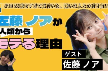 シドニー石井と１軒目 #10【ラジオ】【ゲスト:佐藤ノア】