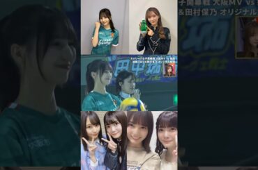 小坂菜緒 田村保乃 始球式！SVリーグ 女子開幕戦』大阪マーヴェラス vs. ヴィクトリーナ姫路」日向坂46 櫻坂46