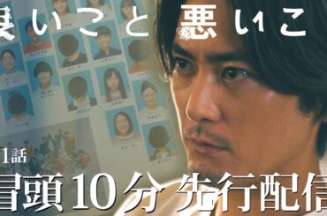 【冒頭10分先行配信！】10月11日夜9:00スタート！新土曜ドラマ「良いこと悪いこと」第1話
