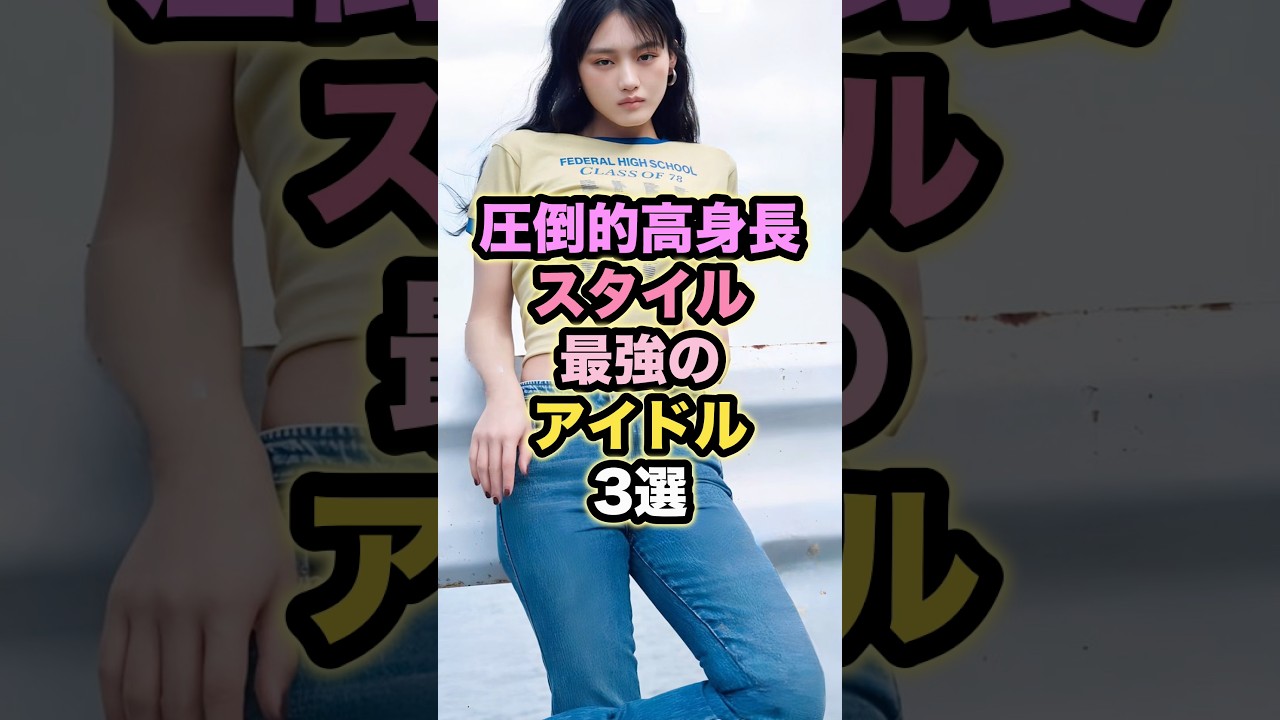 【圧倒的高身長】スタイル最強のアイドル3選 #山崎天 #高橋未来虹 #梅澤美波 【圧倒的高身長】スタイル最強のアイドル3選 #山崎天 #高橋未来虹 #梅澤美波