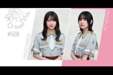 森田ひかる＆的野美青　櫻坂ラジオ　508