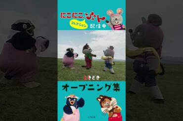 にこにこ、ぷんコレクション　OP集