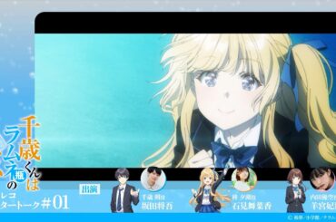 『千歳くんはラムネ瓶のなか』第1話アフレコアフタートーク｜坂田将吾×石見舞菜香×羊宮妃那