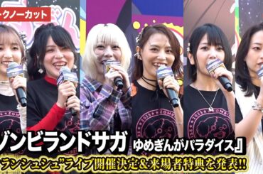 【トークノーカット】「ゾンサガ」ライブ開催決定＆来場者特典を発表！本渡楓、田野アサミ、種田梨沙、河瀬茉希、衣川里佳、田中美海が登壇『ゾンビランドサガ ゆめぎんがパラダイス』 公開直前イベント