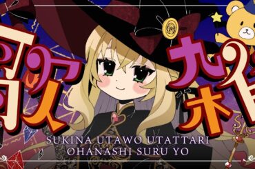 【 #歌枠 】 秋の夜長にゆるゆる歌雑【 #薔薇魔女放送局 / #新人vtuber 】