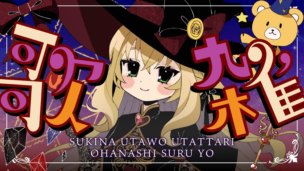 【 #歌枠 】 秋の夜長にゆるゆる歌雑【 #薔薇魔女放送局 / #新人vtuber 】 【 #歌枠 】 秋の夜長にゆるゆる歌雑【 #薔薇魔女放送局 / #新人vtuber 】