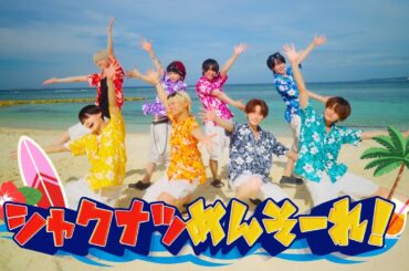 【Music Video】シャクナツめんそーれ！/夢喰NEON