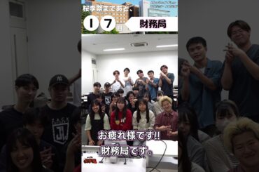 【桜李祭まであと17日】～今日からカウントダウン開始!!💰初回は財務局💰～