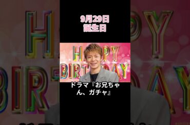 🎉9月29日🎂芸能人誕生日TOP3✨ #shorts #芸能人誕生日 #有名人誕生日 #CelebrityBirthday #BirthdayToday #誕生日  #TodayInJapan