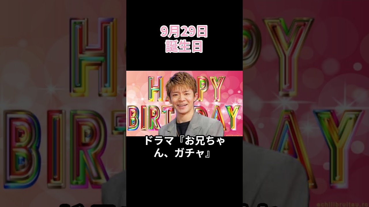 🎉9月29日🎂芸能人誕生日TOP3✨ #shorts #芸能人誕生日 #有名人誕生日 #CelebrityBirthday #BirthdayToday #誕生日 #TodayInJapan 🎉9月29日🎂芸能人誕生日TOP3✨ #shorts #芸能人誕生日 #有名人誕生日 #CelebrityBirthday #BirthdayToday #誕生日 #TodayInJapan