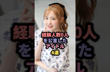 経験人数0人を公言したアイドル4選 #イコラブ #齊藤なぎさ #福田朱里 #本田仁美 #須田亜香里