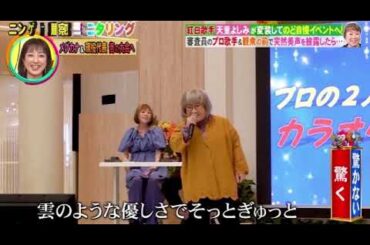 【モニタリング】天童よしみ「Love is over/欧陽菲菲」&「マリーゴールド/あいみょん」＜ニンゲン観察モニタリング/フル＞2025年10月9日 LIVE FULL