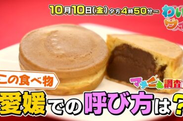 【番宣】▽これは…大判焼き？太鼓まん??それとも…▽夫婦の神ワードとは▽2025/10/10（金）午後4:50