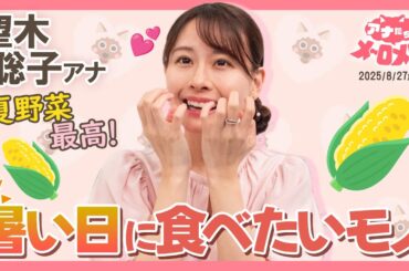 【望木アナ】夏は母がくれるとうもろこし🌽スタジオでエア食リポにも挑戦！【アナメロ】