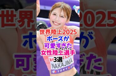㊗️20万再生🎉世界陸上2025で競技前のポーズが可愛すぎた女性陸上選手3選 #中島ひとみ #世界陸上 #shorts