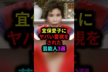 宜保愛子にヤバい霊視をされた芸能人3選 #雑学 #芸人 #お笑い芸人 #芸能人 #芸能