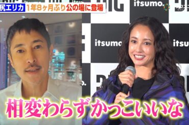 沢尻エリカ、1年8ヶ月ぶり公の場に登場　窪塚洋介と15年ぶりの共演「相変わらずかっこいいな」　『DIG』ブランドローンチ記者会⾒