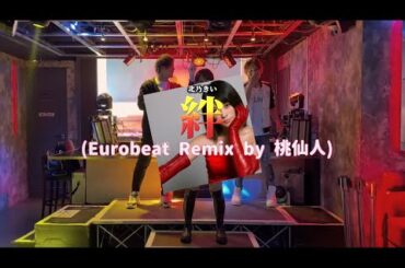 絆 -北乃きい(Eurobeat Remix by 桃仙人)