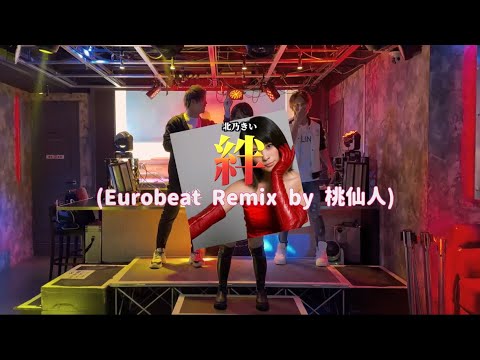 絆 -北乃きい(Eurobeat Remix by 桃仙人) 絆 -北乃きい(Eurobeat Remix by 桃仙人)