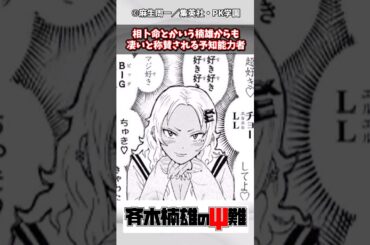 【斉木楠雄のΨ難】相卜命とかいう楠雄からも凄いと称賛される予知能力者#漫画反応集 #斉木楠雄のΨ難#ジャンプ#漫画 #アニメ＃Short