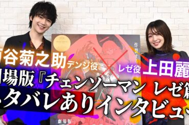 【ネタバレあり】戸谷菊之介&上田麗奈がチェンソーマンを語る！　劇場版『チェンソーマン レゼ篇』単独インタビュー