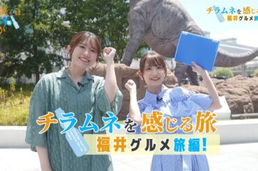 TVアニメ『千歳くんはラムネ瓶のなか』チラムネを感じる旅 ～福井グルメ旅編～【YouTube版】