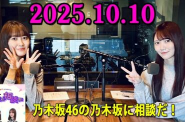 乃木坂46の乃木坂に相談だ！ 松尾美佑 x 田村真佑 2025.10.10 #237 すごいじゃーん、まだ童話の中にいる