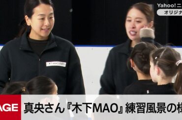 浅田真央さん『木下MAOアカデミー』公開練習の様子