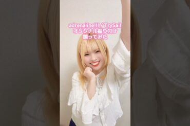 大好きな曲で振り付け考えてみました🤍#adrenaline #TrySail #麻倉もも #雨宮天 #夏川椎菜 #声優 #ユニット #オリジナル振付 #ダンス #踊ってみた #振り付け #10周年