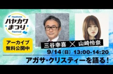 【配信アーカイブ】アガサ・クリスティーを語る！　三谷幸喜×山崎怜奈